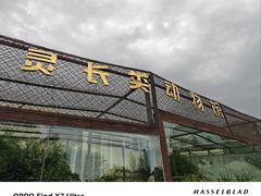 -青藏高原野生动物园