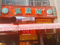 门面-真素诚·清真(新华路店)