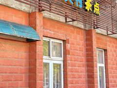 -中关村茶点