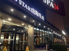 -纽斯桑拿会所(东绣路店)