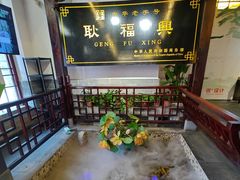 -耿福兴(凤凰美食街店)