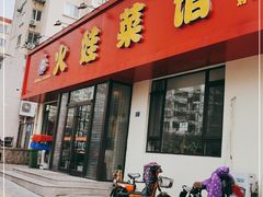 门面-火娃菜馆(新岭花园1期店)