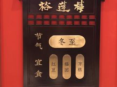 -裕莲楼(环球港店)