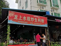 门面-龙上水现炒生料(柳沙店)