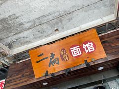 门面-二扁私房面馆(崂山路店)