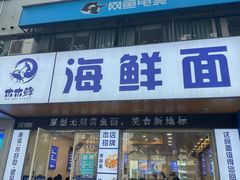 -木木鲜海鲜面(天一店)