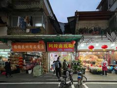 门面-阿玲面线糊(溪岸路店)
