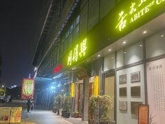 -同得兴面馆.苏式面.三虾面(园区店)