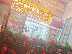 -王歘歘·chuǎ火锅(五道营店)