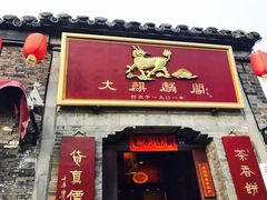 -大麒麟阁(扬州东关街店)