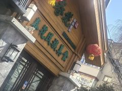 -春花民族美食(佳木斯总店)