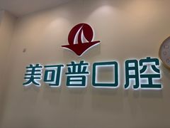 -美可普口腔医院(东街分店)