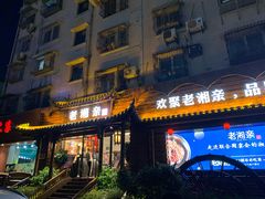 门面-老湘亲·品鉴湘菜(湖里店)