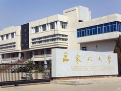 -东北大学(南湖校区)