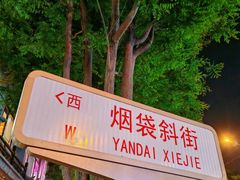 -烟袋斜街