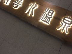 -善水温泉·汗蒸·SPA·生活会馆(桑田路店)