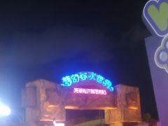 -横店影视城梦幻谷园区