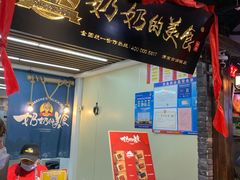 门面-奶奶的美食(悦立方店)