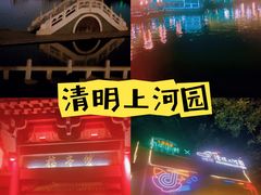 -清明上河园