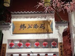 -锦上中式酒馆(南内环店)