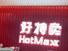 -好特卖HotMaxx(杭州滨江宝龙城店)