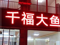 门面-高老庄·老溧阳·私房菜(南山竹海店)