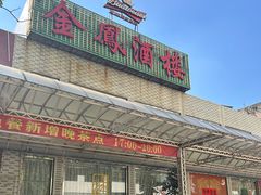 -金凤酒楼(金陵路店)