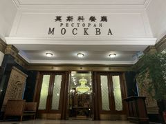 -莫斯科餐厅