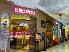 -比格比萨自助(公益西桥华联店)