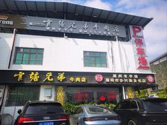 -官塘兄弟·潮汕牛肉店(官塘总店)