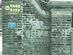 -德门仁里精品酒店(安仁店)