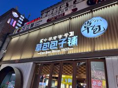 -草包包子铺(宽厚里店)