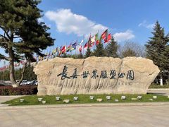 -长春世界雕塑园