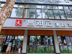 门面-文昌邓记清补凉(西沙路店)