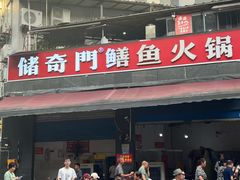 -储奇门鳝鱼火锅(总店)
