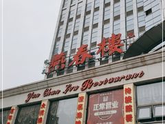 -燕春楼(海河华鼎店)