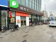 门面-德克士(榆次君豪店)