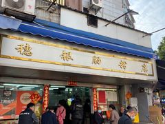 -穗银肠粉店(东川路店)