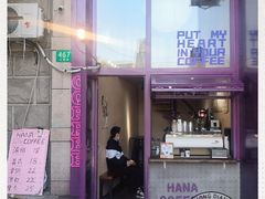 -HANA COFFEE(长寿路店)