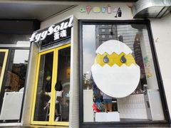 门面-蛋魂EGGSOUL(洪武创始店)