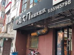 门面-南大门韩国米糕(公滨路店)
