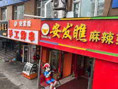 -安发瞧麻辣烫(总店)