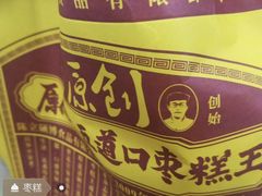 -五道口枣糕王(西单华威约饭街店)