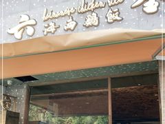 门面-星平鸡饭·粤菜小炒(印象城旗舰店)