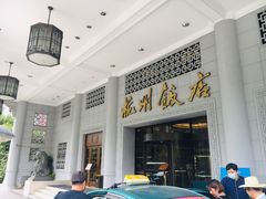 -杭州香格里拉饭店