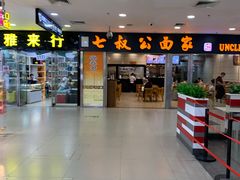 -七叔公面家(拱北口岸店)
