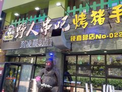 -野人部落(沈阳一店)