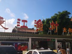 -东江渔村·古典园林·30年粤菜老字号(太和店)