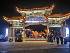-云南民族村