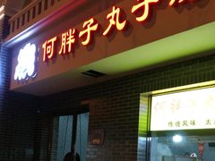 门面-何胖子丸子汤(南海街店)